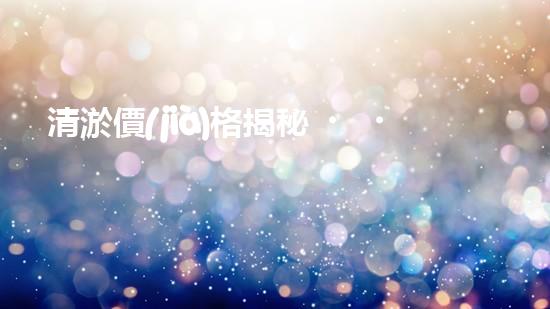 清淤價(jià)格揭秘！市政管道清淤，到底要花多少錢？